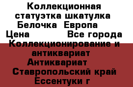 Коллекционная статуэтка-шкатулка “Белочка“(Европа). › Цена ­ 3 500 - Все города Коллекционирование и антиквариат » Антиквариат   . Ставропольский край,Ессентуки г.